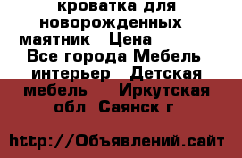 кроватка для новорожденных : маятник › Цена ­ 2 500 - Все города Мебель, интерьер » Детская мебель   . Иркутская обл.,Саянск г.